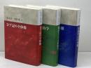 並木浩一著作集　全3巻 (ヨブ記の全体像・批評としての旧約学・旧約聖書の水脈)