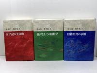 並木浩一著作集　全3巻 (ヨブ記の全体像・批評としての旧約学・旧約聖書の水脈)