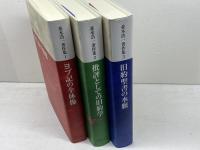 並木浩一著作集　全3巻 (ヨブ記の全体像・批評としての旧約学・旧約聖書の水脈)
