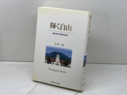 輝く自由: 関西学院の教育的使命 関西学院大学出版会 山内 一郎