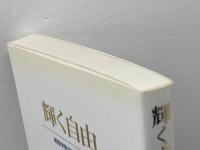 輝く自由: 関西学院の教育的使命 関西学院大学出版会 山内 一郎