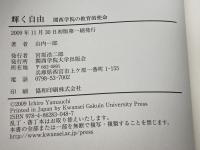 輝く自由: 関西学院の教育的使命 関西学院大学出版会 山内 一郎