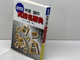 自然流中原誠の実践名勝負 東京書店 中原 誠
