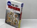 自然流中原誠の実践名勝負 東京書店 中原 誠
