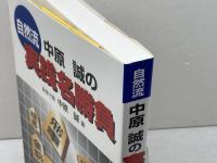 自然流中原誠の実践名勝負 東京書店 中原 誠