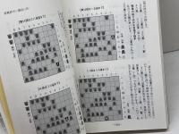 自然流中原誠の実践名勝負 東京書店 中原 誠