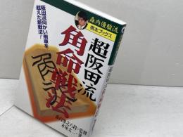 超阪田流角命戦法: 阪田流向かい飛車を超えた新戦法 (森内優駿流棋本ブックス) 主婦と生活社 木屋 太二