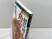 超阪田流角命戦法: 阪田流向かい飛車を超えた新戦法 (森内優駿流棋本ブックス) 主婦と生活社 木屋 太二
