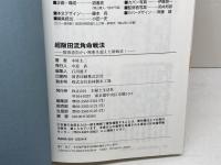 超阪田流角命戦法: 阪田流向かい飛車を超えた新戦法 (森内優駿流棋本ブックス) 主婦と生活社 木屋 太二