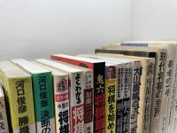 将棋本　まとめて25冊セット　大山康晴　中原誠　升田幸三ほか　