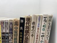 将棋本　まとめて25冊セット　大山康晴　中原誠　升田幸三ほか　