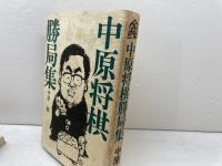 将棋本　まとめて25冊セット　大山康晴　中原誠　升田幸三ほか　