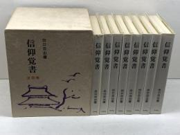 信仰覚書　全8冊揃　出口日出麿　天声社