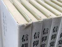 信仰覚書　全8冊揃　出口日出麿　天声社