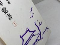 信仰覚書　全8冊揃　出口日出麿　天声社