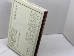 法華経講讃: 法華経に生かされて生きる 日蓮宗新聞社 森恵遠