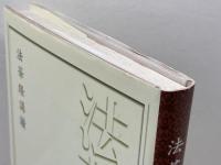 法華経講讃: 法華経に生かされて生きる 日蓮宗新聞社 森恵遠