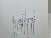 法華経講讃: 法華経に生かされて生きる 日蓮宗新聞社 森恵遠