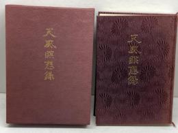 天風瞑想録 天風会 中村 天風