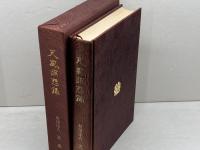 天風瞑想録 天風会 中村 天風