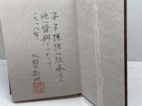 天風瞑想録 天風会 中村 天風