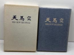 天馬空　天風会神戸支部設立５０周年誌　天風会神戸支部　平成2