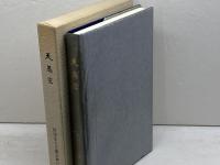 天馬空　天風会神戸支部設立５０周年誌　天風会神戸支部　平成2