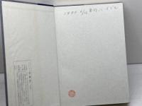 天馬空　天風会神戸支部設立５０周年誌　天風会神戸支部　平成2