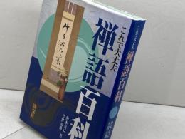 禅語百科: これで大丈夫 淡交社 沖本 克己