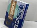 禅語百科: これで大丈夫 淡交社 沖本 克己