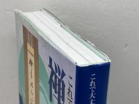 禅語百科: これで大丈夫 淡交社 沖本 克己