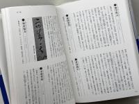 禅語百科: これで大丈夫 淡交社 沖本 克己