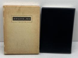 訓譯妙法蓮華經并開結 平楽寺書店