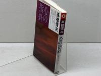 心の指針 新装改訂版: 苦楽の原点は心にある (心と人間シリーズ) 三宝出版 高橋 信次