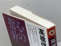 心の指針 新装改訂版: 苦楽の原点は心にある (心と人間シリーズ) 三宝出版 高橋 信次