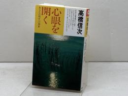 心眼を開く 新装改訂版: あなたの明日への指針 (心と人間シリーズ) 三宝出版 高橋 信次