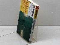 心眼を開く 新装改訂版: あなたの明日への指針 (心と人間シリーズ) 三宝出版 高橋 信次
