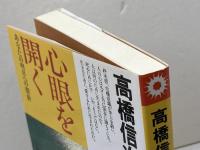 心眼を開く 新装改訂版: あなたの明日への指針 (心と人間シリーズ) 三宝出版 高橋 信次
