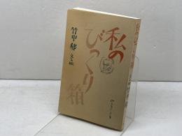 私のびっくり箱 神戸新聞出版センター 竹中 郁