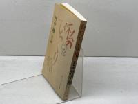 私のびっくり箱 神戸新聞出版センター 竹中 郁