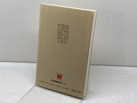 私のびっくり箱 神戸新聞出版センター 竹中 郁