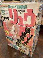 アニメージュ増刊リュウ　VOL・1～VOL・37　/　リュウ　VOL・1～VOL・5　全巻揃