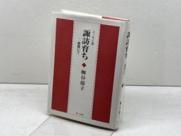 諏訪育ち　姫路にて(エッセイ集) 　第三文明社 柳谷郁子