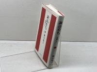 諏訪育ち　姫路にて(エッセイ集) 　第三文明社 柳谷郁子