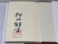 諏訪育ち　姫路にて(エッセイ集) 　第三文明社 柳谷郁子