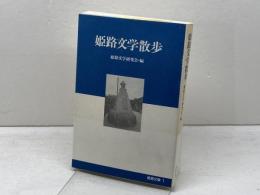 姫路文学散歩 (姫路文庫 1) 神戸新聞総合印刷