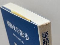 姫路文学散歩 (姫路文庫 1) 神戸新聞総合印刷