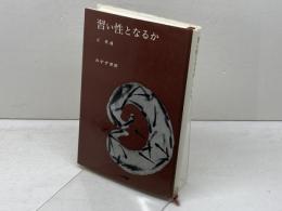 習い性となるか みすず書房 丘 英通