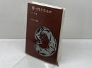 習い性となるか みすず書房 丘 英通