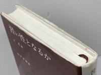 習い性となるか みすず書房 丘 英通